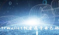 如何使用TPWallet创建属于自
