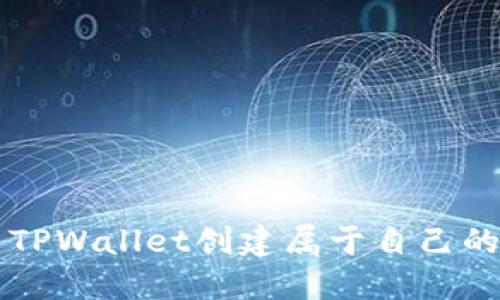 如何使用TPWallet创建属于自己的加密货币