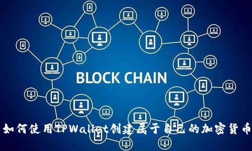 如何使用TPWallet创建属于自己的加密货币