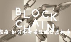 全面指南：如何安全有效