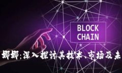 虚拟币娜娜：深入探讨其