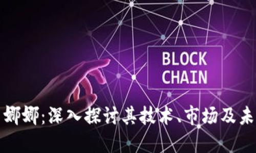 虚拟币娜娜：深入探讨其技术、市场及未来趋势