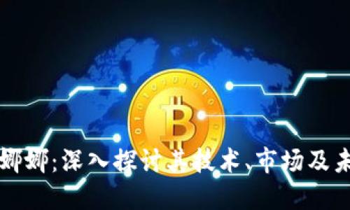 虚拟币娜娜：深入探讨其技术、市场及未来趋势