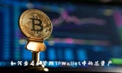 如何查看和管理TPWallet中的