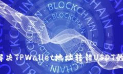 如何解决TPWallet地址转错