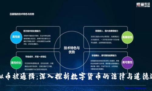 虚拟币被通缉：深入探析数字货币的法律与道德边界