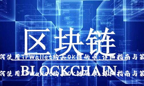 如何使用TPWallet购买OK链的币：详细指南与策略

如何使用TPWallet购买OK链的币：详细指南与策略