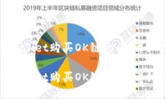 如何使用TPWallet购买OK链的