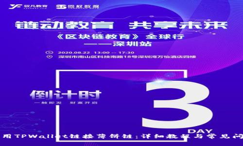 如何使用TPWallet链接薄饼链：详细教程与常见问题解答