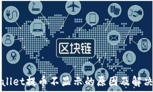   
TPWallet提币不显示的原因及解决方案