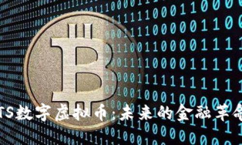 TTS数字虚拟币：未来的金融革命！