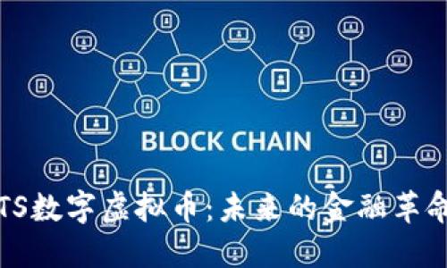 TTS数字虚拟币：未来的金融革命！