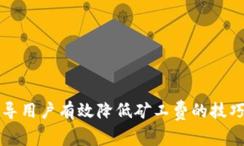 TPWallet引导用户有效降低矿工费的技巧与实用建议