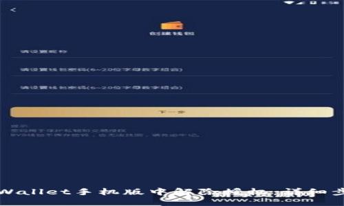 如何在TPWallet手机版中解除授权：详细步骤与技巧