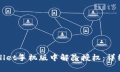 如何在TPWallet手机版中解除