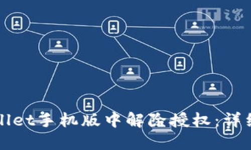 如何在TPWallet手机版中解除授权：详细步骤与技巧