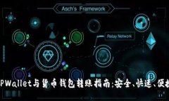 TPWallet与货币钱包转账指南