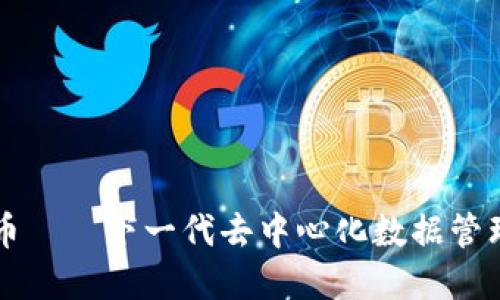 Datum虚拟币——下一代去中心化数据管理平台的崛起