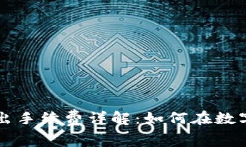 TPWallet转入转出手续费详解：如何在数字钱包中节省成本