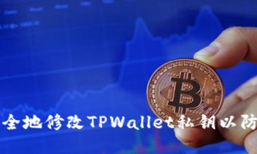 如何安全地修改TPWallet私钥以防止泄露