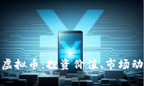 深入解析WEP虚拟币：投资价值、市场动态与未来趋势