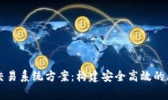 完善的虚拟币交易系统方