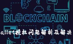 TPWallet授权问题解析及解决