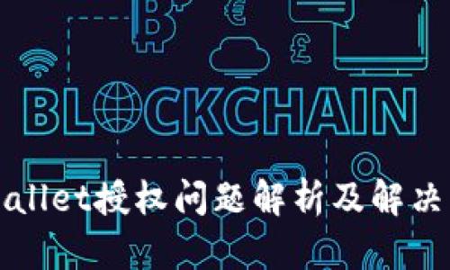 TPWallet授权问题解析及解决方法