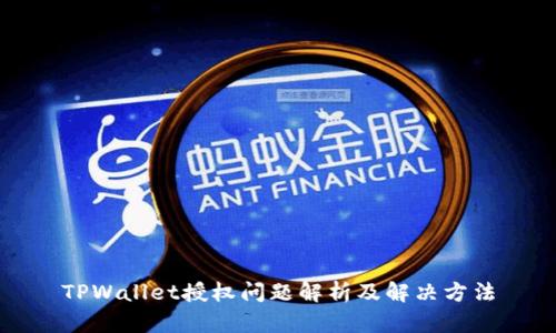 TPWallet授权问题解析及解决方法