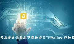 如何在安卓设备上下载和