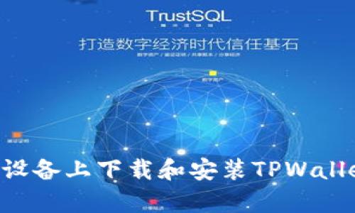 如何在安卓设备上下载和安装TPWallet：详细指南