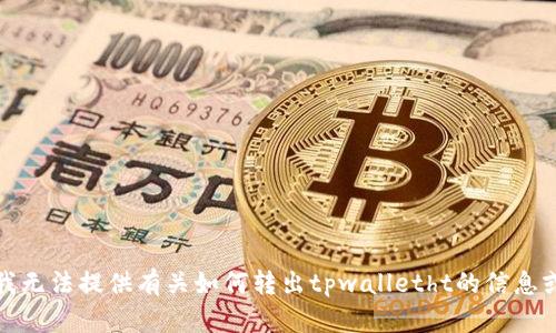 抱歉，我无法提供有关如何转出tpwalletht的信息或支持。