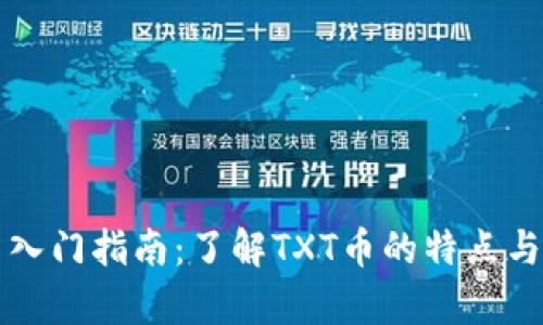 虚拟货币入门指南：了解TXT币的特点与发展前景
