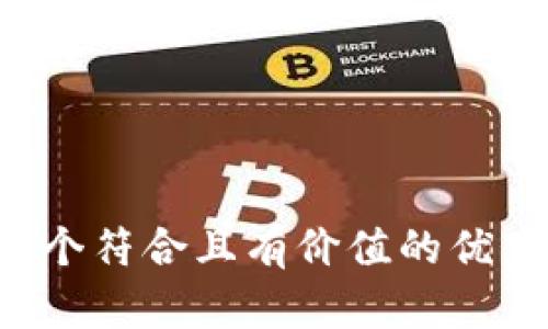 思考一个符合且有价值的优秀，放进