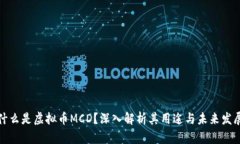 什么是虚拟币MCD？深入解