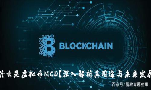 什么是虚拟币MCD？深入解析其用途与未来发展