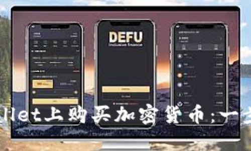 如何在TPWallet上购买加密货币：一步一步的指南