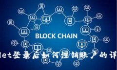 TPWallet登录后如何注销账户