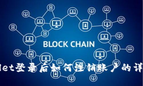 TPWallet登录后如何注销账户的详细指南