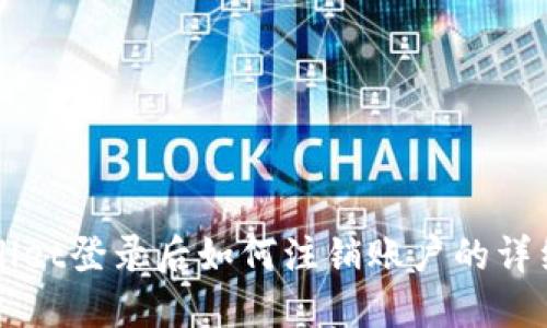 TPWallet登录后如何注销账户的详细指南