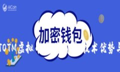 全面解析TOTM虚拟币：投资