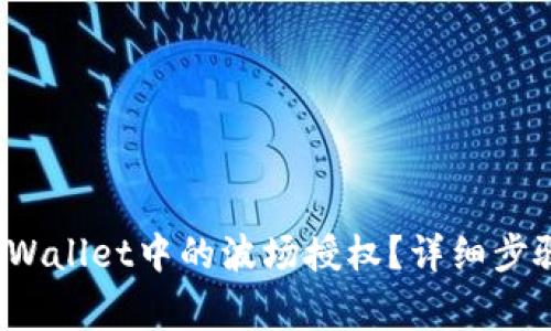  如何解除TPWallet中的波场授权？详细步骤与注意事项