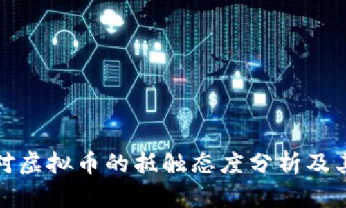 中国对虚拟币的抵触态度分析及其影响