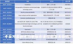 中国对虚拟币的抵触态度