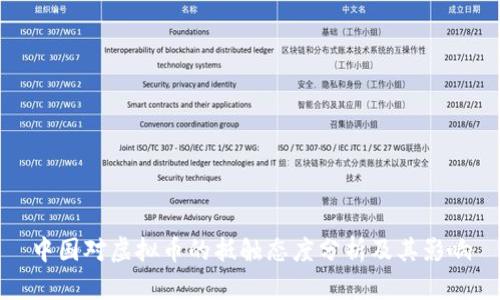 中国对虚拟币的抵触态度分析及其影响