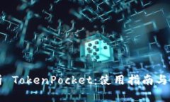 全面解析 TokenPocket：使用