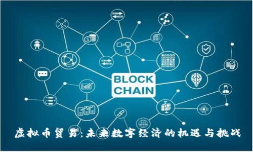 虚拟币贸易：未来数字经济的机遇与挑战
