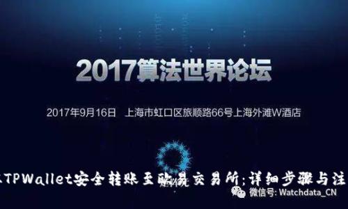 如何从TPWallet安全转账至欧易交易所：详细步骤与注意事项