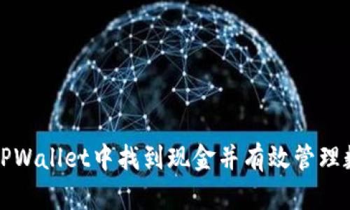 如何在TPWallet中找到现金并有效管理数字资产