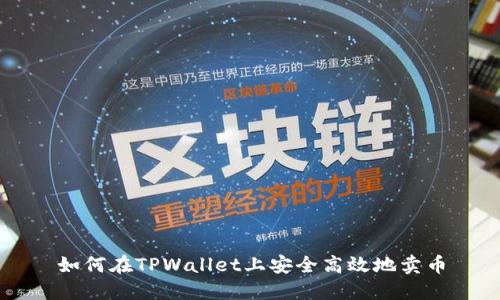 如何在TPWallet上安全高效地卖币